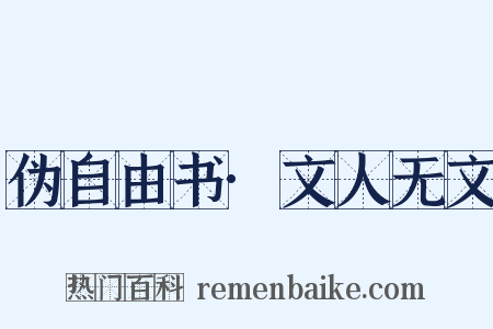 伪自由书·文人无文是什么意思的图片